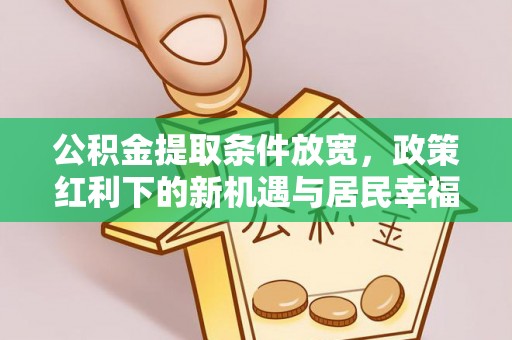 濠江公积金提取条件放宽，政策红利下的新机遇与居民幸福感提升