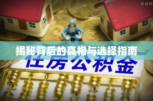 濠江揭秘背后的真相与选择指南