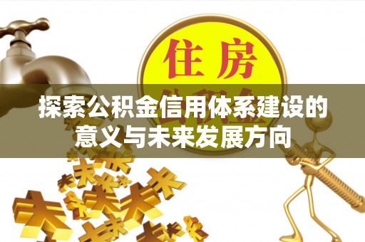 濠江探索公积金信用体系建设的意义与未来发展方向