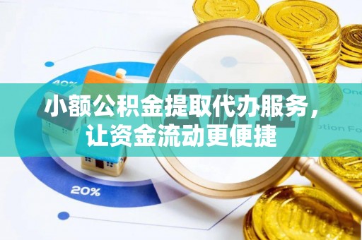 濠江小额公积金提取代办服务，让资金流动更便捷