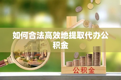 濠江如何合法高效地提取代办公积金