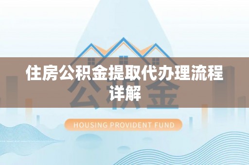 濠江住房公积金提取代办理流程详解