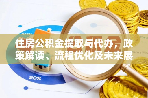 濠江住房公积金提取与代办，政策解读、流程优化及未来展望