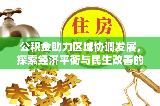 濠江公积金助力区域协调发展，探索经济平衡与民生改善的新路径
