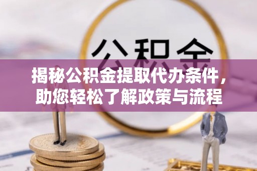 濠江揭秘公积金提取代办条件，助您轻松了解政策与流程