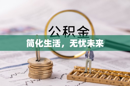 濠江简化生活，无忧未来