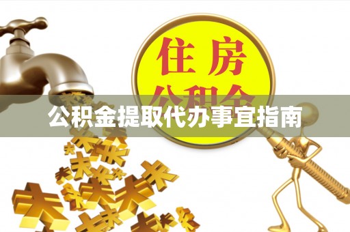 濠江公积金提取代办事宜指南