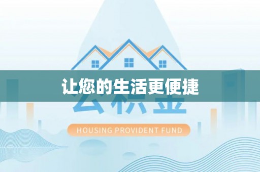 濠江让您的生活更便捷