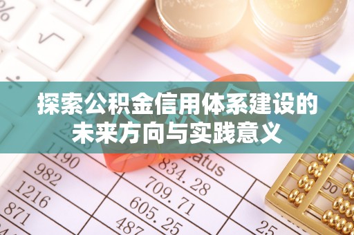 濠江探索公积金信用体系建设的未来方向与实践意义