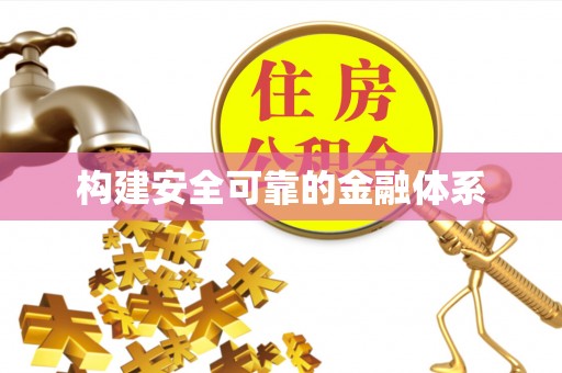 濠江构建安全可靠的金融体系