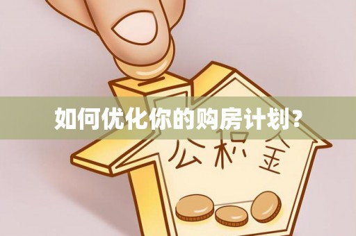 濠江如何优化你的购房计划？