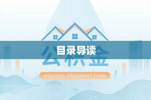 濠江目录导读