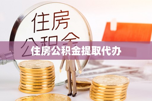 濠江住房公积金提取代办