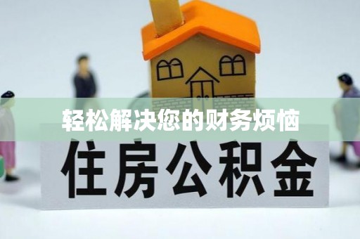 濠江轻松解决您的财务烦恼