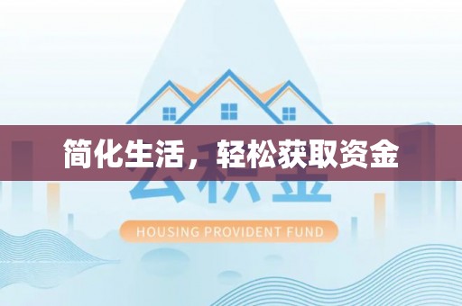 濠江简化生活，轻松获取资金