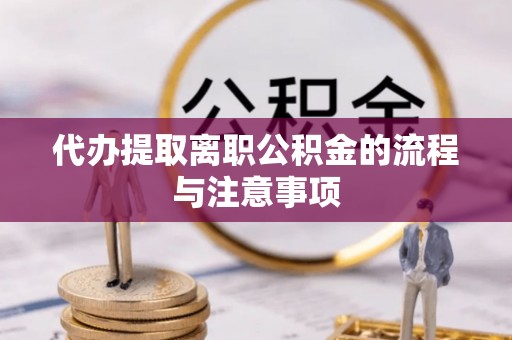 濠江代办提取离职公积金的流程与注意事项