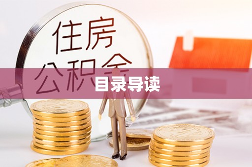 濠江目录导读