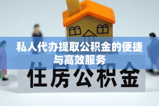 濠江私人代办提取公积金的便捷与高效服务