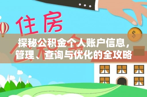 濠江探秘公积金个人账户信息，管理、查询与优化的全攻略
