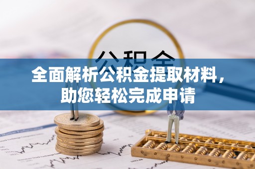 濠江全面解析公积金提取材料，助您轻松完成申请