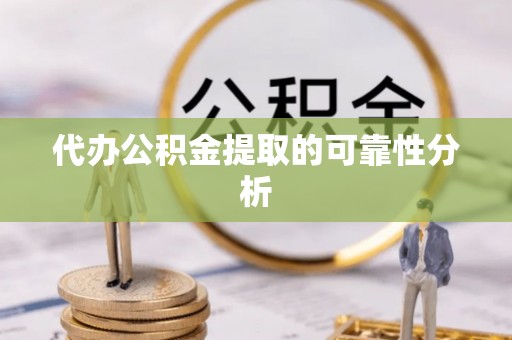濠江代办公积金提取的可靠性分析