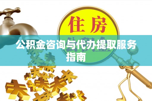 濠江公积金咨询与代办提取服务指南