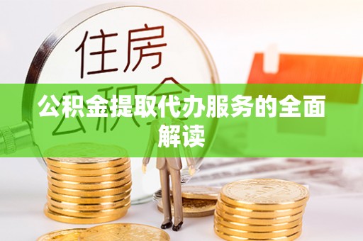 濠江公积金提取代办服务的全面解读