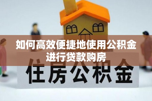 濠江如何高效便捷地使用公积金进行贷款购房