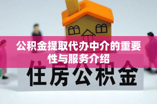 濠江公积金提取代办中介的重要性与服务介绍