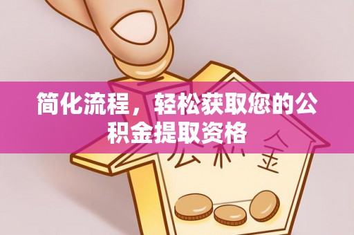 濠江简化流程，轻松获取您的公积金提取资格