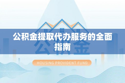 濠江公积金提取代办服务的全面指南