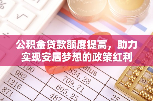濠江公积金贷款额度提高，助力实现安居梦想的政策红利