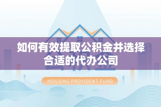 濠江如何有效提取公积金并选择合适的代办公司
