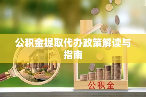 濠江公积金提取代办政策解读与指南