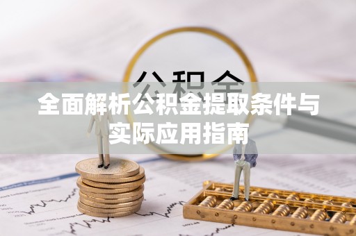 濠江全面解析公积金提取条件与实际应用指南