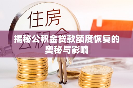濠江揭秘公积金贷款额度恢复的奥秘与影响