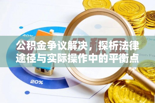 濠江公积金争议解决，探析法律途径与实际操作中的平衡点