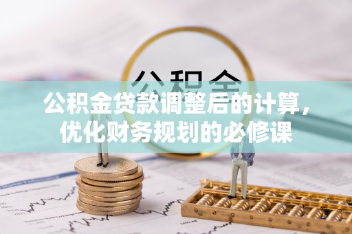 濠江公积金贷款调整后的计算，优化财务规划的必修课