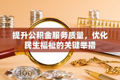 濠江提升公积金服务质量，优化民生福祉的关键举措