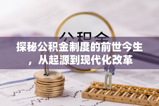 濠江探秘公积金制度的前世今生，从起源到现代化改革
