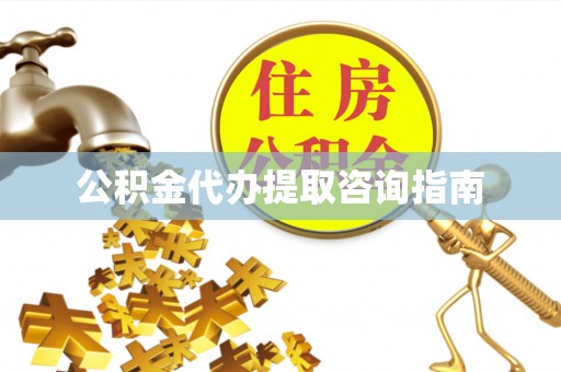 濠江公积金代办提取咨询指南