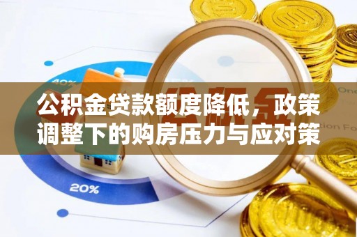 濠江公积金贷款额度降低，政策调整下的购房压力与应对策略