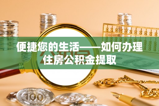 濠江便捷您的生活——如何办理住房公积金提取