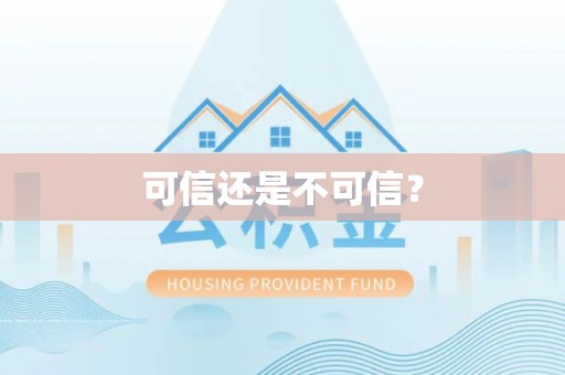 濠江可信还是不可信？