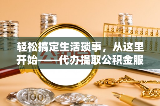 濠江轻松搞定生活琐事，从这里开始——代办提取公积金服务详解