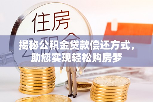 濠江揭秘公积金贷款偿还方式，助您实现轻松购房梦