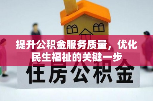 濠江提升公积金服务质量，优化民生福祉的关键一步