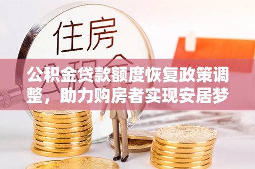 濠江公积金贷款额度恢复政策调整，助力购房者实现安居梦想