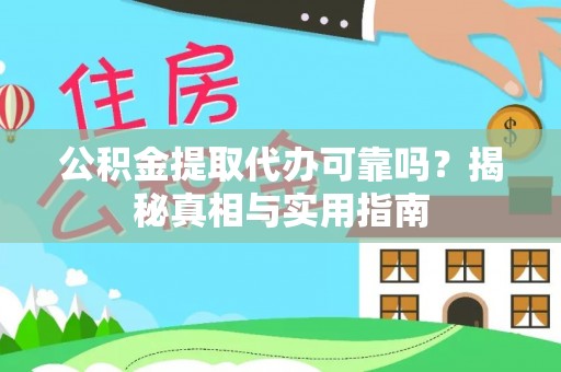 濠江公积金提取代办可靠吗？揭秘真相与实用指南