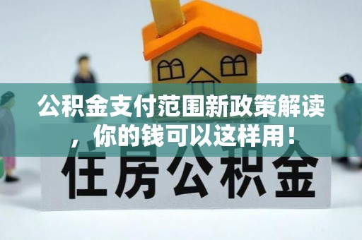 濠江公积金支付范围新政策解读，你的钱可以这样用！